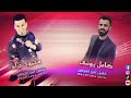 شغل أهلنا يلسكنين ابنياس مامركم سيل دموعي كامل يوسف Kamel Yosef 2022 شغل أهلنا يلسكنين ابنياس مامركم سيل دموعي كامل يوسف Kamel Yosef 2022
