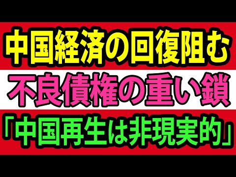 不良債権問題から抜け出せない中国の経済回復は非現実的【総集編】