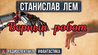 Станислав Лем ВЕРНЫЙ РОБОТ - Радиоспектакль - Фантастика - Менглет, Плотников,  Папанов, Вицин и др.