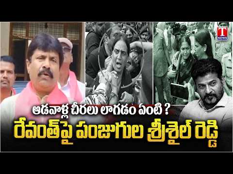Panjugula Srisail reddy Fires Fires On Congress Over Assembly incident | T NEWS