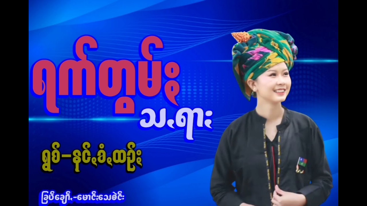 လွ့ငါတဲ့ #နာပဆိုးငဝ်းသချင်းယိုနေား