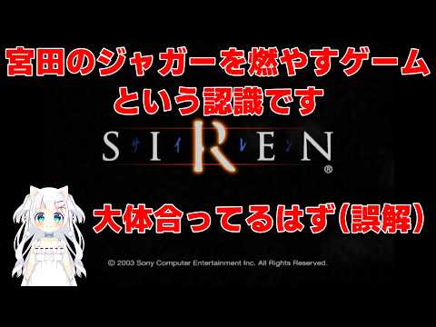 雰囲気でやるSIREN #7