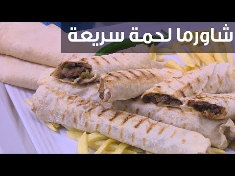 طريقة عمل شاورما لحمة سريعة