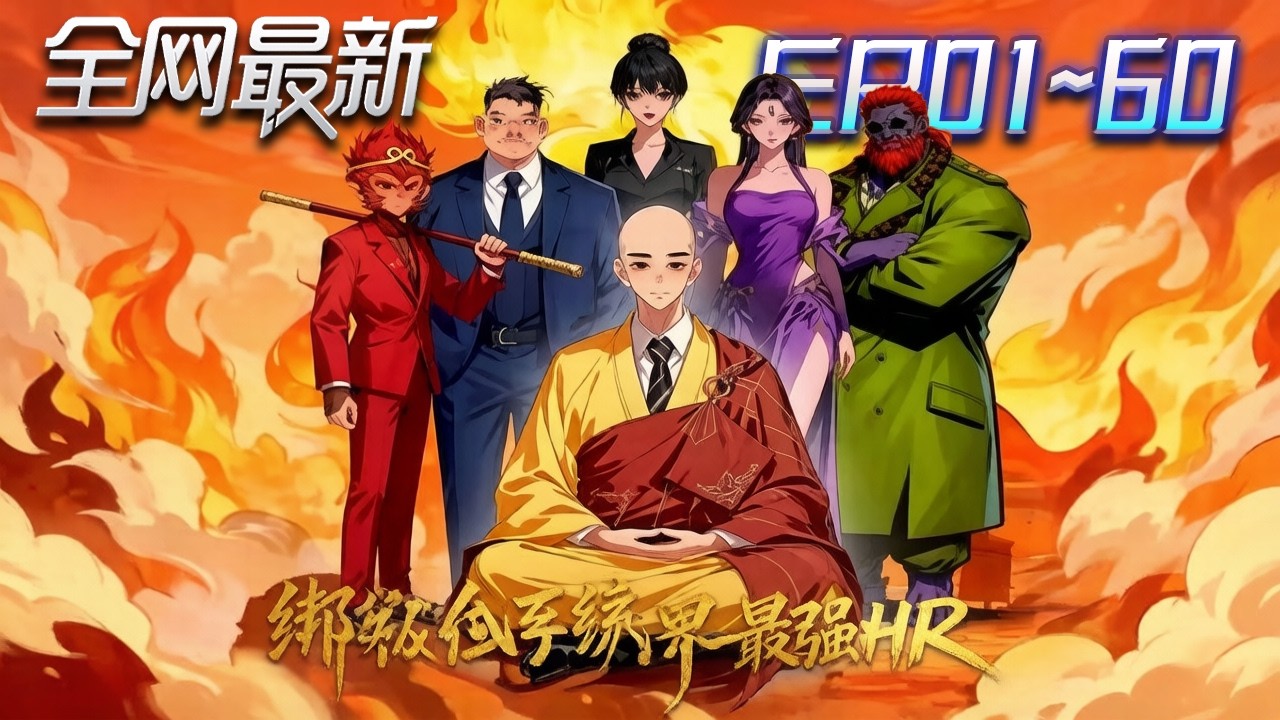 ⚡【首播漫剧】《绑定绩效系统后我成了三界最强HR》💥第1~60集：社畜魂穿成唐僧，帶領悟空打卡加班，用PPT超度妖怪！ #修仙 #ai漫剧 #動畫 #繫統 #末世 #小欣说文