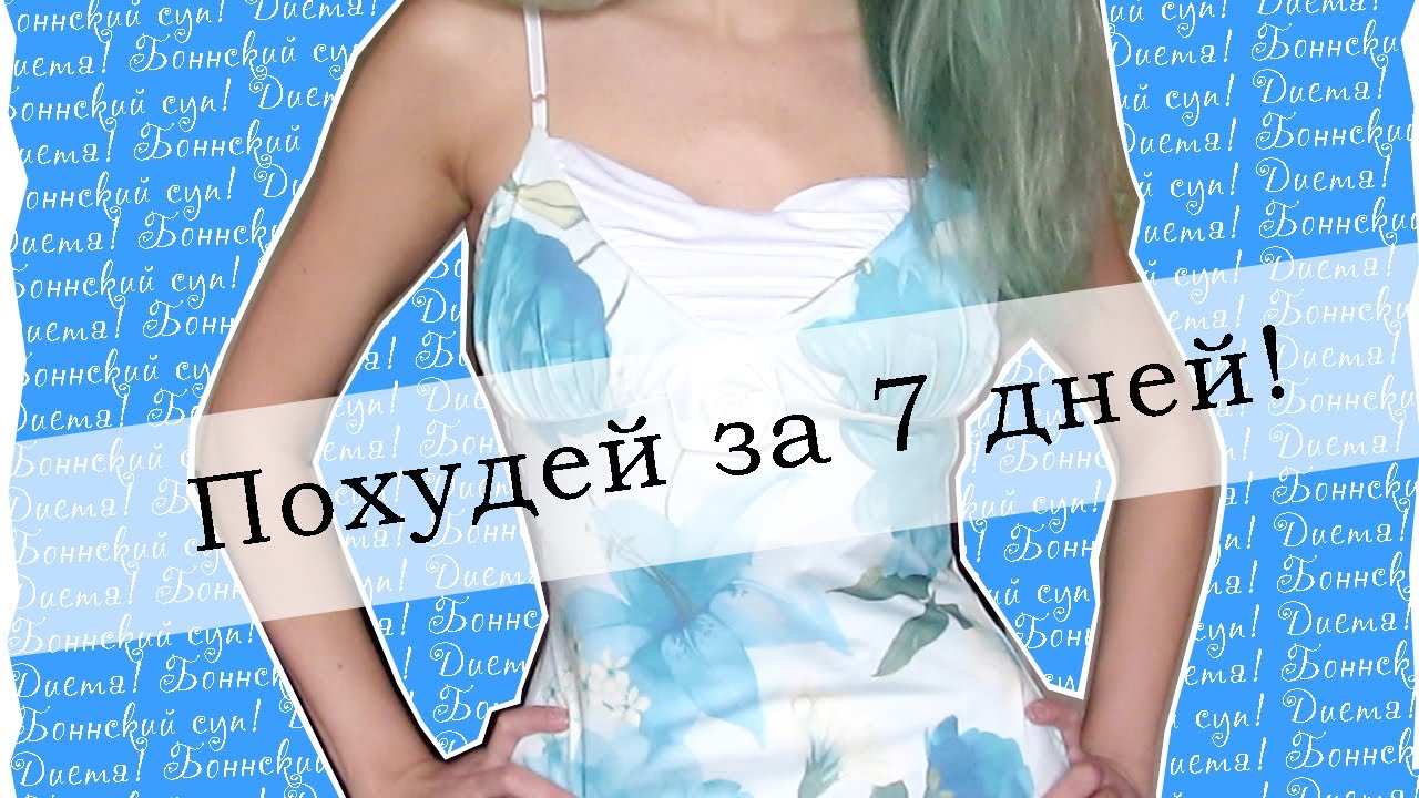Как эффективно похудеть в домашних условиях за неделю