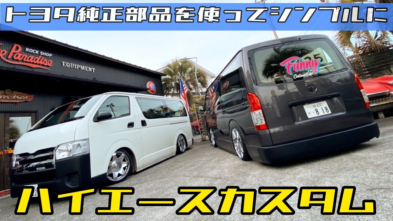 ハイエース 純正部品を使ってシンプルカスタム Youtube ハイエース 純正部品を使ってシンプルカスタム Youtube