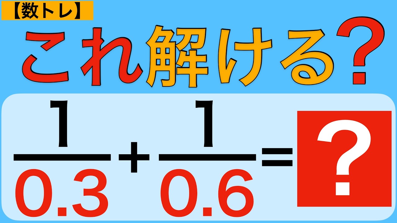 Number Training ④] What is this? 1/0.3 + 1/0.6 Brain Teaser Quiz