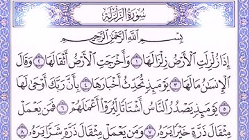 099 سورة الزلزلة بصوت القارئ فارس عباد القرآن الكريم