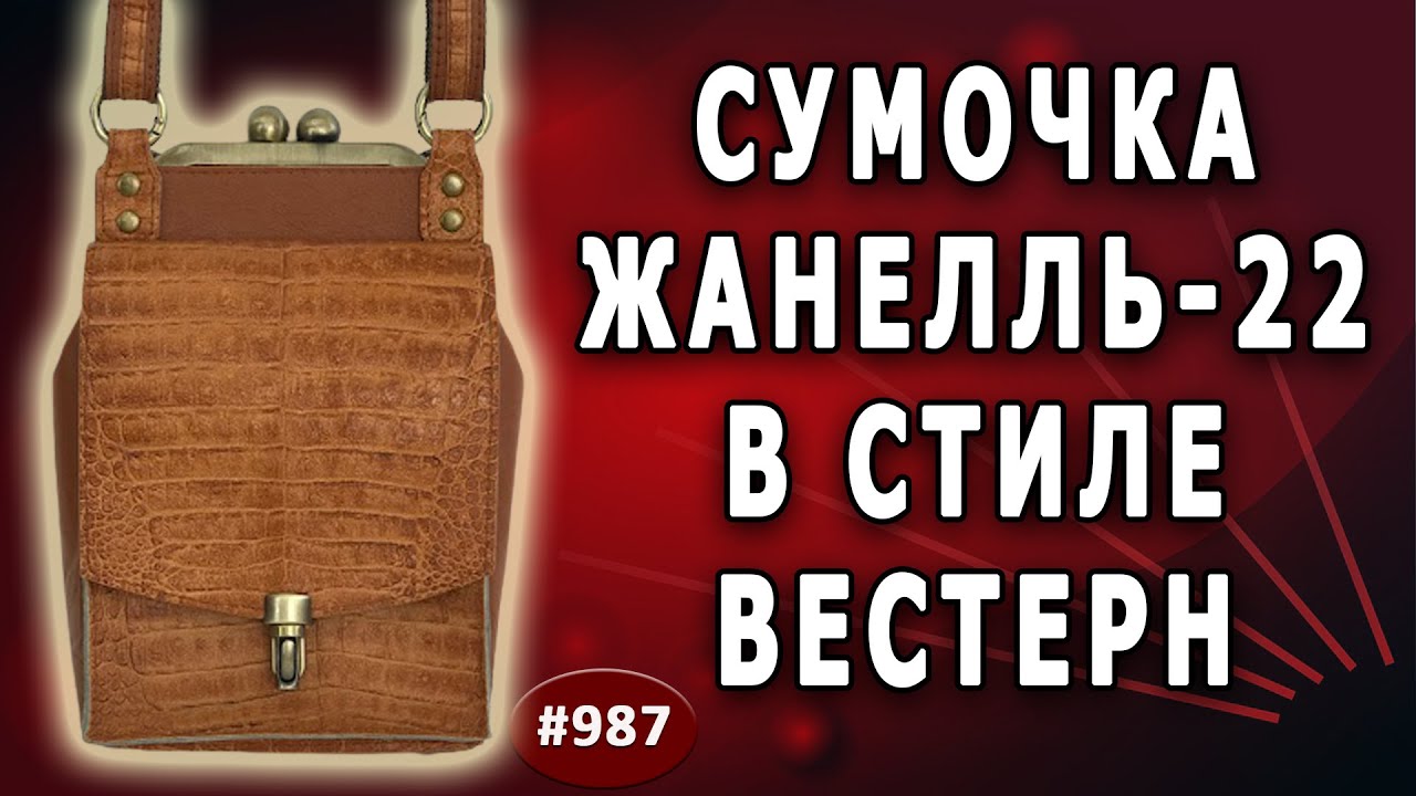 Сумочка Жанелль-22 в стиле Вестерн с фермуаром 14 см. Как соединить два вида тиснения кожи в сумке.