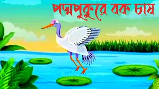 পদ্মপুকুরে বক চাষ||Podhopukure bok chash|| Bangali moral stories ||Golpo cartoon||Konika Animation