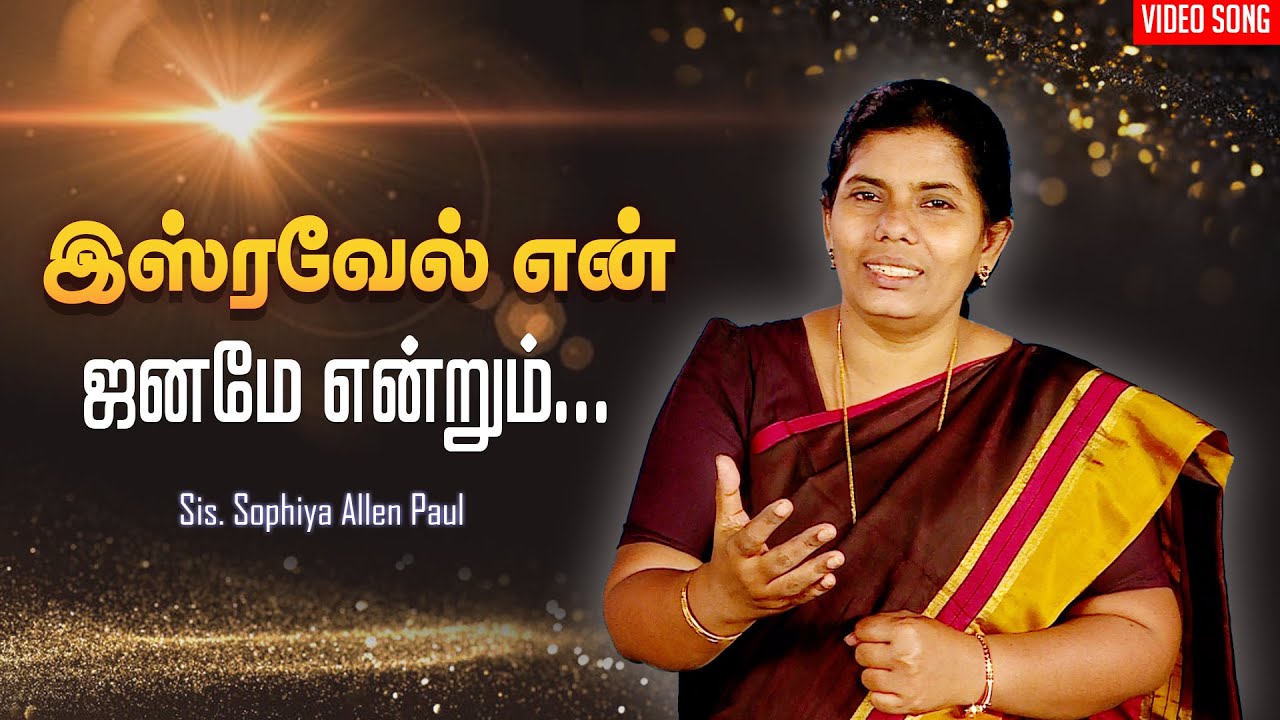 Isravel Yen Janamae  Tamil Christian Song  Sis Sophiya Allen Paul  Blessing TV