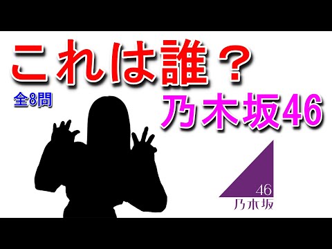 【乃木坂46】これは誰？メンバーシルエットクイズ！【全8問】