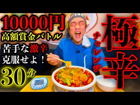 Super Spicy] Clear the challenge and win 10,000 yen! ️The result