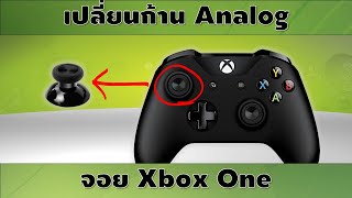 วิธีเปลี่ยนก้าน Analog จอย Xbox One