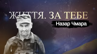 Назар Чмара (Любомир Федунь) – молодший сержант з 80-тої ОДШБ #ЖиттяЗаТебе