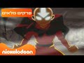אווטאר פרקים מלאים ברצף 66 דקות ניקלודיאון אווטאר פרקים מלאים ברצף 66 דקות ניקלודיאון