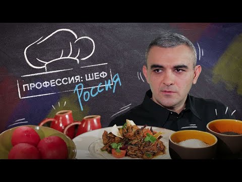 Армянская кухня с Нареком Авагяном: как приготовить нежный тжвжик // Профессия: шеф. Россия