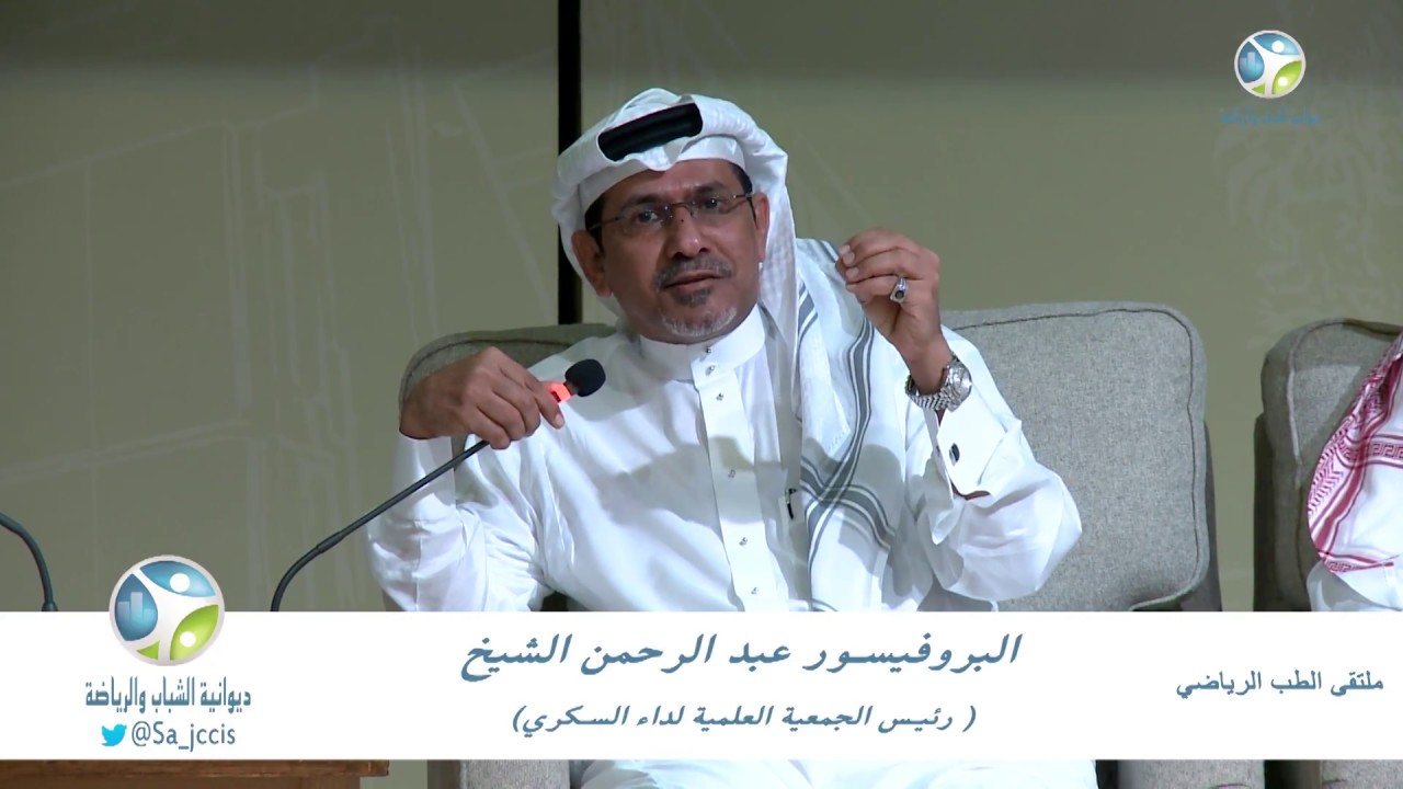 مشاركة البروفيسور عبد الرحمن الشيخ في ملتقى الطب الرياضي Youtube