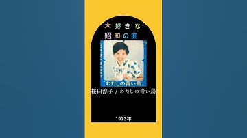 Thumbnail of 【大好きな昭和の曲】桜田淳子 わたしの青い鳥 #shorts  #70s 🎶ようこそここへクッククック🐦