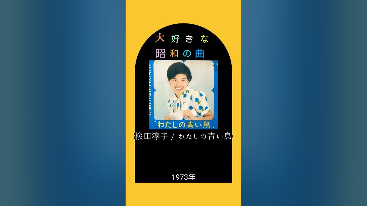 【大好きな昭和の曲】桜田淳子 わたしの青い鳥 #shorts  #70s 🎶ようこそここへクッククック🐦