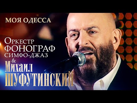 Михаил Шуфутинский - Моя Одесса