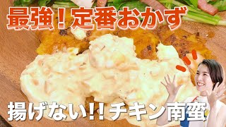 定番おかず 揚げないチキン南蛮 チキン南蛮 揚げない 揚げ物 ヘルシー 最強 定番 おかず タルタルソース 鶏胸肉 塩麹 柔らか 食事 料理 料理動画 簡単レシピ レシピ動画 健康 優生の健幸ごはん Youtube