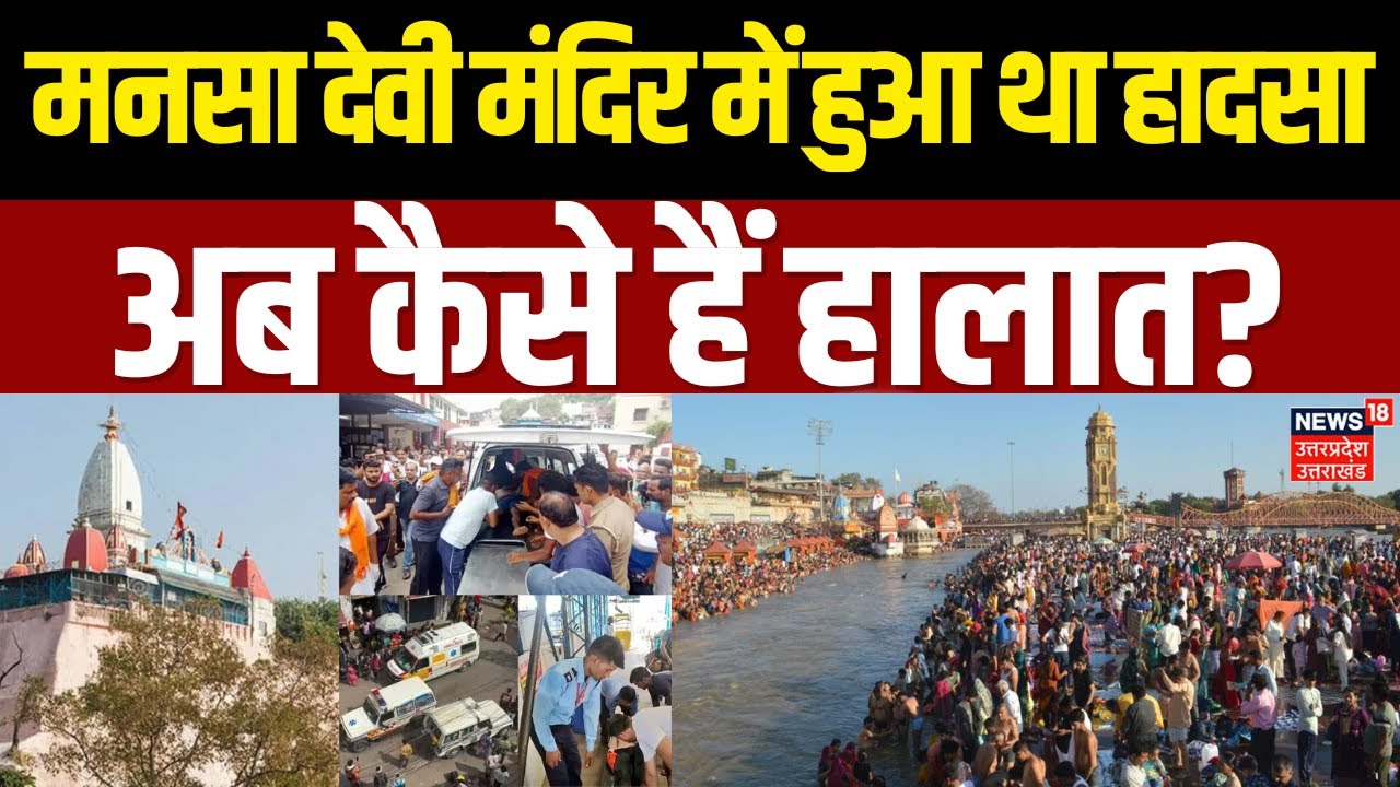 Crowd Management: Mansa Devi Mandir में हादसे के बाद भीड़ को नियंत्रित करने की प्लानिंग |Uttarakhand