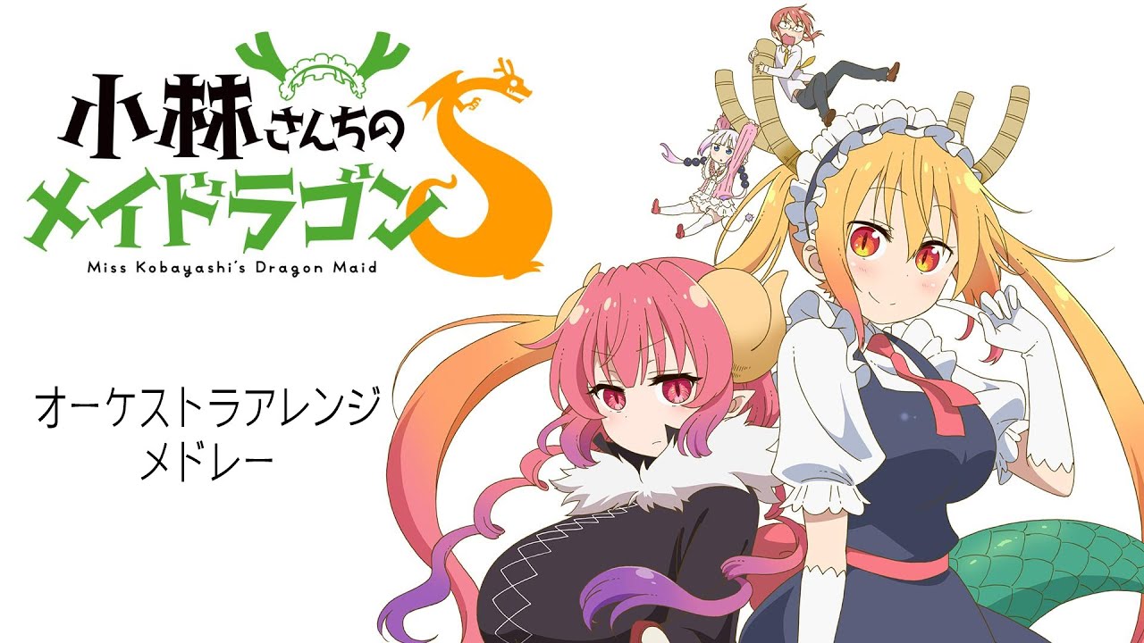 愛のシュプリーム！】小林さんちのメイドラゴンS 主題歌 オーケストラ