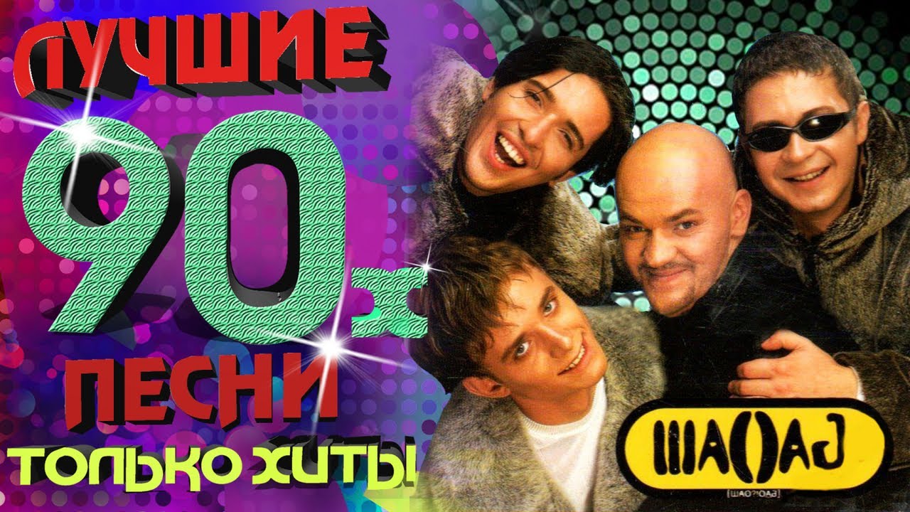 Шао!Бао? - песни 90-х. Только хиты! - YouTube