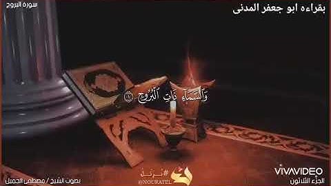 سورة البروج بقراءة أبو جعفر المدنى