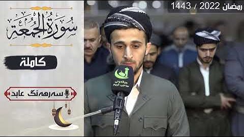 سورة الجمعة كاملة صلاة التراويح 1443م.سەرهەنگ عابد  مقام بيات عراقي