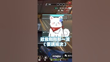Apex 恐龍般的反射弧 #台v #台灣vtuber #vtuber #虛擬youtuber #shorts #apex #apexlegends #apexlegendsclips