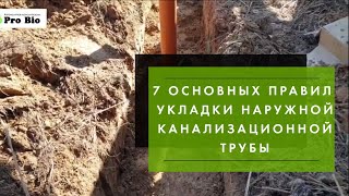 7 основных правил укладки наружной канализационной трубы