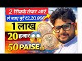 50 Paise Rare Coin Value 💰 ₹2,20,000? 😱 Old Coin Price in India 2026
