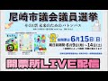 【開票所】尼崎市議会議員選挙速報！増山誠チャンネル がライブ配信中！