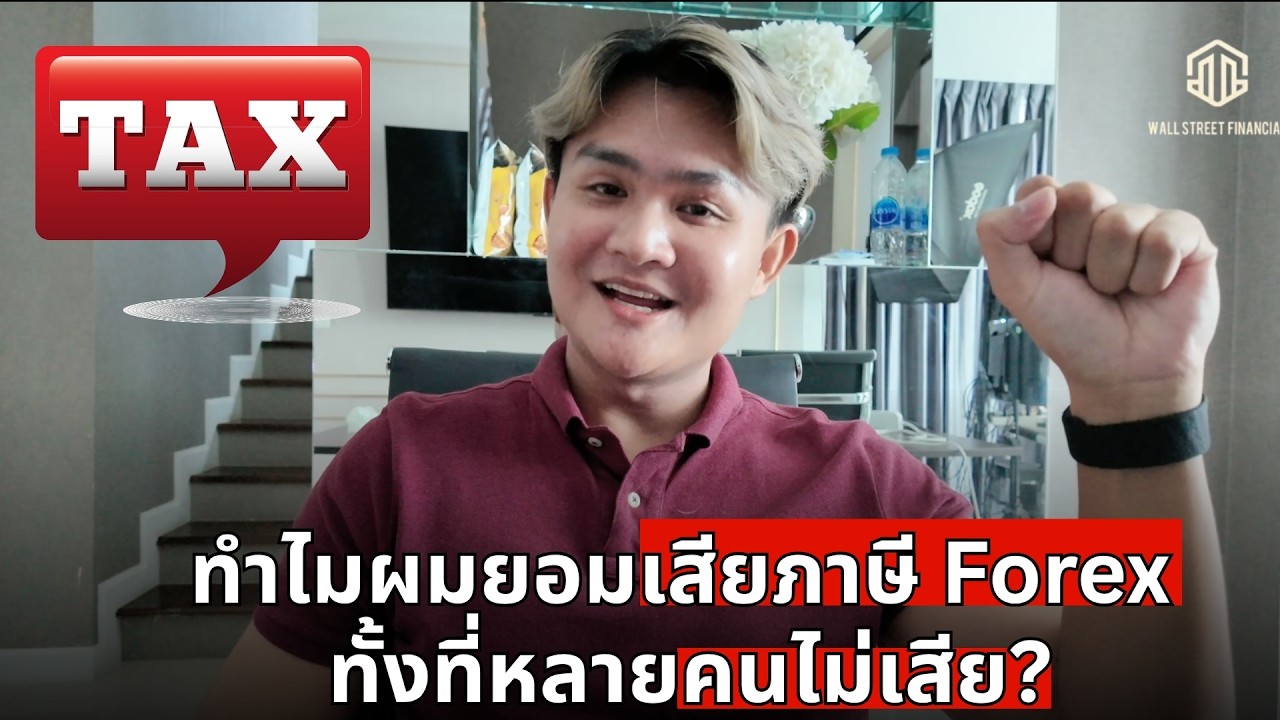 ทำไมผมยอมเสียภาษี Forex ทั้งที่หลายคนไม่เสีย? | THE WALLSTREET FINANCIAL