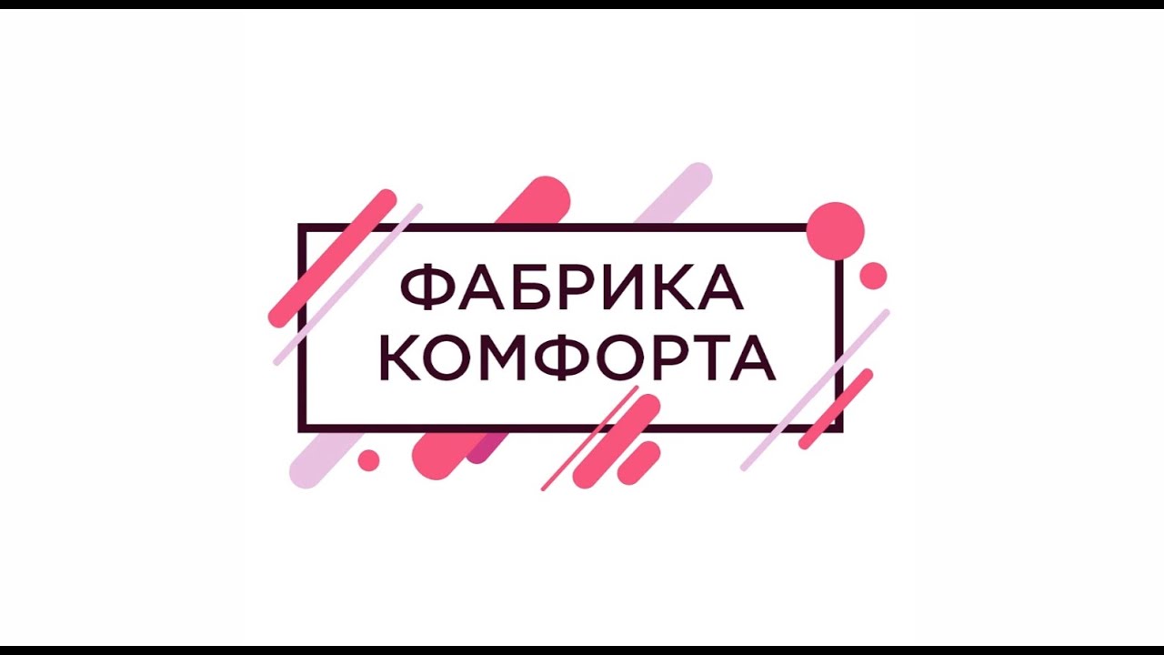 Фабрика комфорта сайт. Фабрика комфорта Набережные Челны.