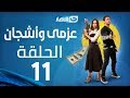 Azmi We Ashgan Series - Episode 11 | مسلسل عزمي وأشجان - الحلقة 11 الحادية عشرة