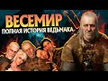 Весемир Крестный Отец: Ведьмак 3 Большой Обзор