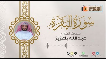 سورة البقرة كاملة راحة نفسية لقلبك بدون إعلانات -للقارئ:عبدالله باعزيز ماشاء الله 😴