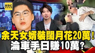 余天女婿攀富二代裝闊月花20萬！ 被經濟壓垮淪車手日賺10萬？！【57爆新聞】  @57BreakingNews