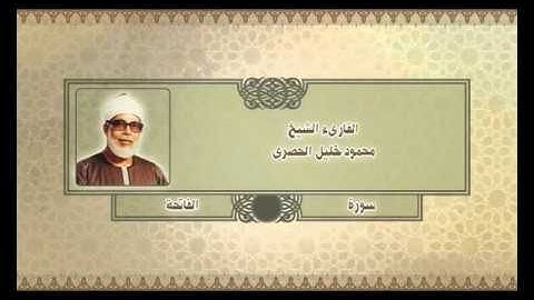 001 - سورة الفاتحة - Surat AlFatihah - القارىء الشيخ محمود خليل الحصرى