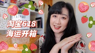 淘宝618海运开箱｜37斤敏感快船｜Taobao Unboxing