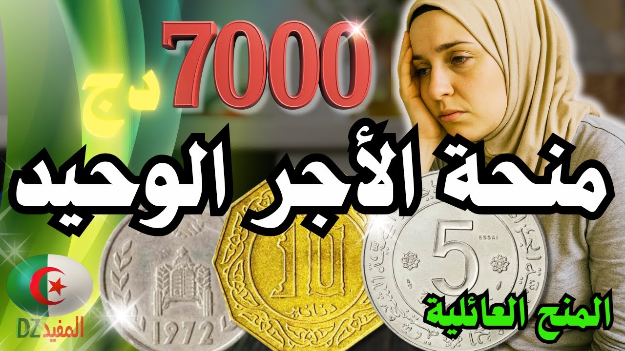 منحة الاجر الوحيد والمنح العائلية ومنحة المراة الماكثة في البيت