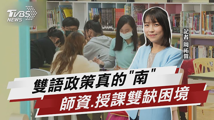 雙語政策真的「南」 師資.授課雙缺困境【TVBS說新聞】20230712@TVBSNEWS01 - 天天要聞