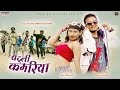 Patli kamariya    new tharu song 2022  ak kaal  rapper cd ft prabhat  anu chaudhary