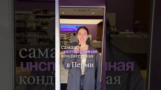 Самая инстаграмная кондитерская в Перми 🩷