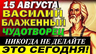 15  августа праздник Блаженного Василия. Чудотворца. Что нельзя делать. Народные традиции и приметы