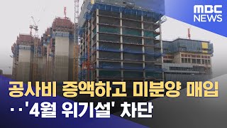공사비 증액하고 미분양 매입‥'4월 위기설' 차단 (2024.03.29/뉴스투데이/MBC)