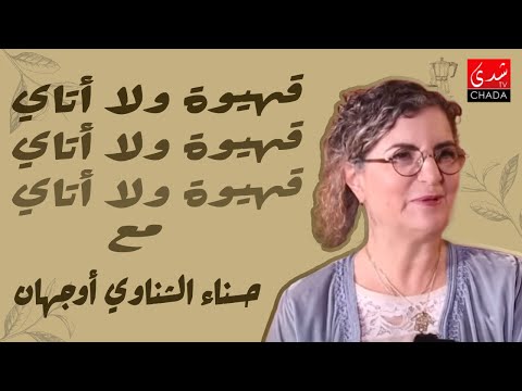 قهيوة ولا أتاي مع عتيق بنشيكر – الموسم الثالث | الحلقة 42 | حسناء الشناوي أوجهان